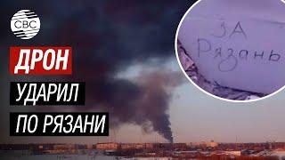 Дрон ударил по Рязани по нефтеперерабатывающему заводу в России