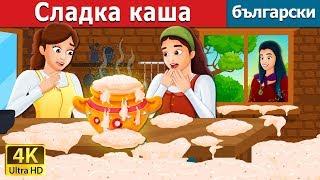 Сладка каша  Sweet Porridge Story in Bulgarian  приказки  Български приказки