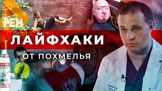 ПОХМЕЛЬЕ что делать при похмелье  Как лечить сильное похмелье  Вывод из запоя и лечение алкоголиза