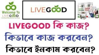 Livegood কি কাজ? কিভাবে কাজ করবেন? কিভাবে ইনকাম করবেন?  livegood Bangla tutorial  Livegood 2024