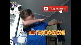 КОРОЧЕ ГОВОРЯ У МЕНЯ 100 ПОДПИСЧИКОВУХУУУ.