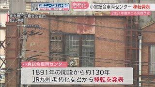 【厳選！】【JR九州】1891年に開設　小倉総合車両センターが老朽化で移転へ　移転先の候補は「東小倉駅」　跡地の活用は検討中　北九州市