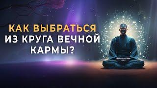 Застрять в круге вечной кармы Тьма нависла над сознанием Как негативные мысли создают цикл кармы