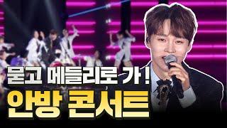 안방에서 즐기는 박서진 콘서트