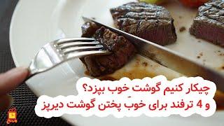 خوب پختن گوشت و 4 ترفند برای نرم شدن گوشت دیرپز