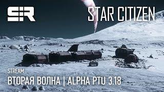 Star Citizen Вторая Волна  Alpha PTU 3.18