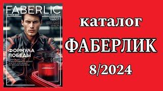 Каталог Фаберлик 82024 с 20.05 по 9.06