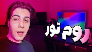 روم تور اتاقه من بعد از پنج سال چه شکلیه  ROOM TOUR 