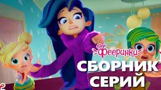 Страшилки  Фееринки Мультфильм для детей Сборник серий