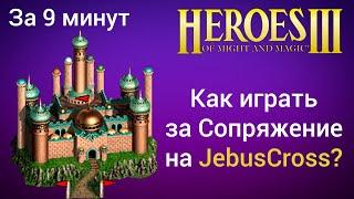 Как играть за Сопряжение и Луну на JebusCross за 9 минут? Старт за Конфлюкс Герои 3  HotA гайд