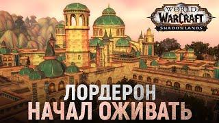 ОФИЦИАЛЬНО Альянс возвращает ЛОРДЕРОН  Shadowlands - World of Warcraft