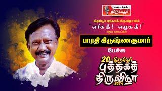 குடியரசு நாளாக ஜனவரி 26  தேர்ந்தெடுக்கப்பட்டது ஏன்..?பாரதி கிருஷ்ணகுமாரின் அனல் பேச்சு #tbf2024