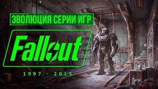 Эволюция серии игр Fallout 1997 - 2015