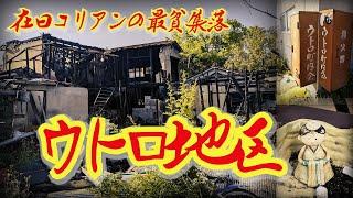 【京都・ウトロ地区】〝在日コリアンの最貧集落〟と呼ばれた不法占拠地区　京都府宇治市  Illegal occupation district called the poorest settlement