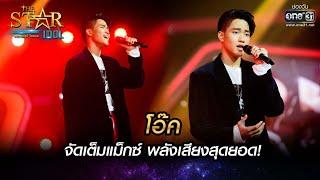 จัดเต็มแม็กซ์ พลังเสียงสุดยอด  ไว้ใจ - โอ๊ค  THE STAR IDOL เดอะสตาร์ ไอดอล EP.10  one31