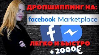 Дропшиппинг на Фейсбуке Facebook Marketplace Зарабатывай ЛЕГКО и БЫСТРО