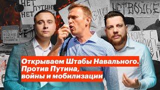 Открываем Штабы Навального. Против Путина войны и мобилизации