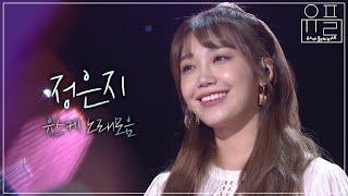 지친 마음을 달래주는 목소리 정은지 노래모음 #유플리  KBS 유희열의 스케치북