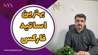 بهترین اساتید فارکس