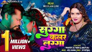 #video  Sugga Color Lugga - सुग्गा कलर लुग्गा  Pravesh Lal Neelam Giri Shilpi Raj Bhojpuri Song