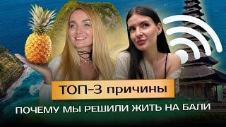 ТОП-3 причины почему мы решили жить на Бали