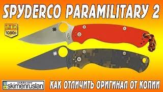 Spyderco Para-Military 2 как отличить оригинал от копии