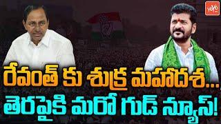 TPCC Revanth Reddy Getting Good News From BRS Leaders  CM KCR  TelanganaElections YOYO TV Channel