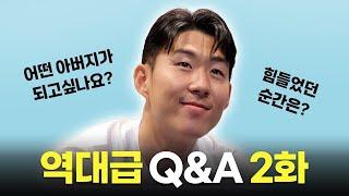 손흥민 역대급 Q&A 2화 【팬크리에이터 시리즈 4】