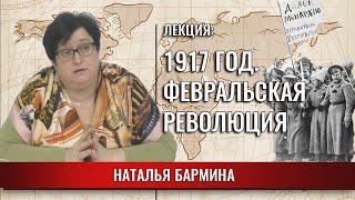 1917 год. Февральская революция