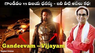 గాండీవం vs విజయ ధనస్సు - ఇదీ వీటి అసలు కథ  Gandeevam vs Vijaya Dhanassu  Nanduri Srinivas