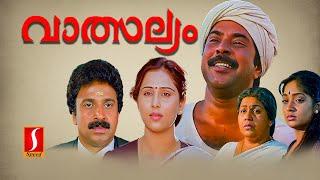 Vatsalyam Malayalam Full Movie  Evergreen Malayalam Movie  Mammootty  Geetha  Siddique