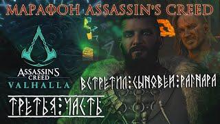 Assassins Creed Valhalla МАРАФОН ВСТРЕТИЛ Бьёрна Уббу и Ивара НОВЫЙ СОЮЗ ТРЕТЬЯ ЧАСТЬ 