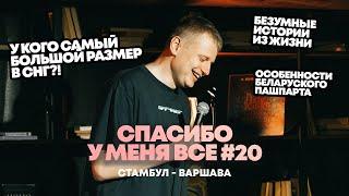 Слава Комиссаренко «Спасибо у меня всё  Стамбул - Варшава #20»