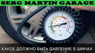 Какое должно быть давление в шинах? 90% давление в шинах качают не правильно. Давление в колесах