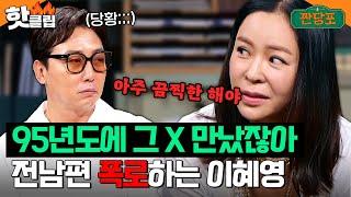 ＂그 X 만났잖아＂ 끔찍했던? 과거 기억 소환하는 이혜영...그리고 당황하는 그 전남편 절친 탁재훈｜짠당포｜JTBC 230613 방송