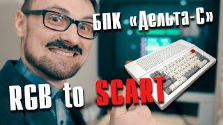 Подключение советского клона ZX Spectrum Дельта-С к телевизору через SCARTпереходник аудиомод