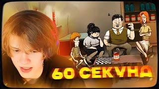 ДИПИНС ИГРАЕТ В 60 SECONDS