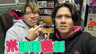 JFFLIVE米講風良話 特別篇 YT吃播 FT. @yantingofficial @jacechw 