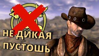 Что Будет Если НЕ Брать ДИКУЮ ПУСТОШЬ в Fallout New Vegas?