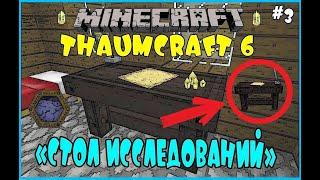 THAUMCRAFT 6 - СТОЛ ИССЛЕДОВАНИЙ  Minecraft Выживание с модом Thaumcraft 6 #3