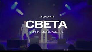 Света  концерт в Жуковском 2024г