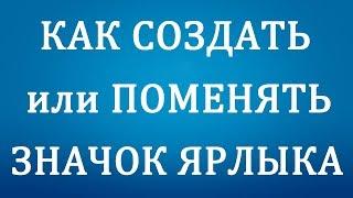 Как Сменить Значок Ярлыка или Создать его на Компьютере