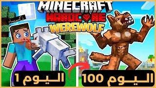 قضيت 100 يوم كـ مستذئب في ماين كرافت هارد كور .. إليكم ما حدث