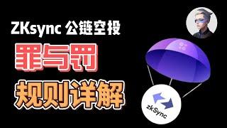 zksync--公链空投；阿晨分享zk代币空投详解；彻底反撸；全网抵制zksync！zksync空投的罪与罚 #okx #btc