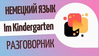 Im Kindergarten - в детском саду. Разговорные фразы часть 1.