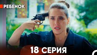 Ребенок Cериал 18 Серия Русский Дубляж