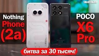 Nothing Phone 2a vs POCO X6 Pro БИТВА ЗА ВАШИ 30 ТЫСЯЧ РУБЛЕЙ КАКОЙ ВЫБРАТЬ?