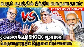 இந்திய பொருளாதாரம் குறித்து Journalist Mani & Anand Srinivasan நடத்திய உரையாடல்  BJP Vs Congress