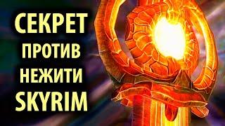 Skyrim - СЕКРЕТ мощнейшего оружия против нежити и его прокачка Рассветная заря  Секреты #133 