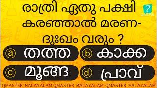 ഈ പക്ഷി രാത്രി നിർത്താതെ കരഞ്ഞാൽ .................. l Malayalam Quiz l MCQ l GK l Qmaster Malayalam